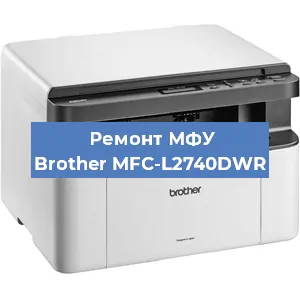 Ремонт МФУ Brother MFC-L2740DWR в Ижевске